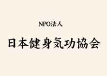 真気運行法、易筋外功など