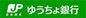 ゆう郵貯銀行